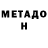 МЕТАДОН кристалл Denis Dog
